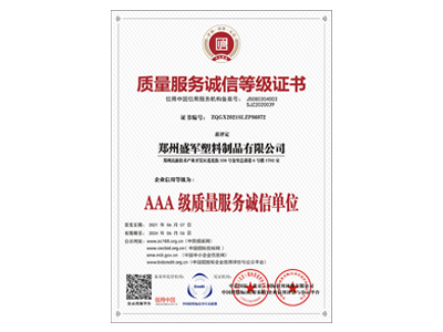盛軍編織袋：AAA級質(zhì)量服務誠信單位